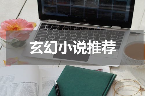 玄幻小说推荐