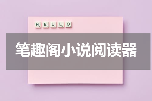笔趣阁小说阅读器
