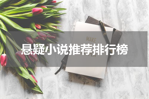 悬疑小说推荐排行榜
