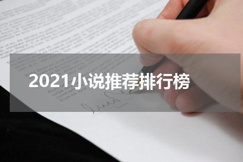 2021小说推荐排行榜