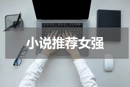 小说推荐女强
