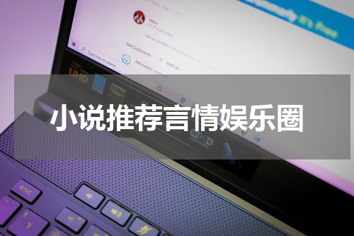小说推荐言情娱乐圈
