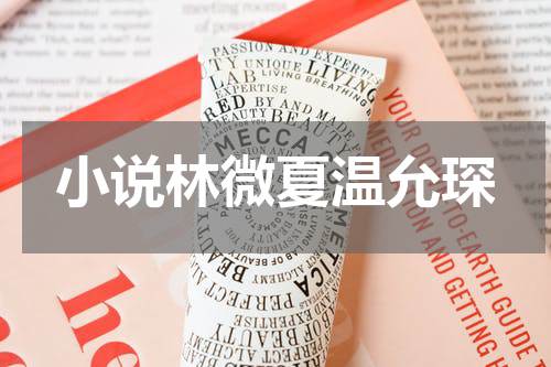 小说林微夏温允琛