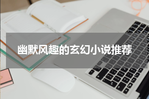 幽默风趣的玄幻小说推荐
