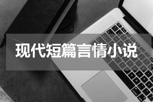 现代短篇言情小说