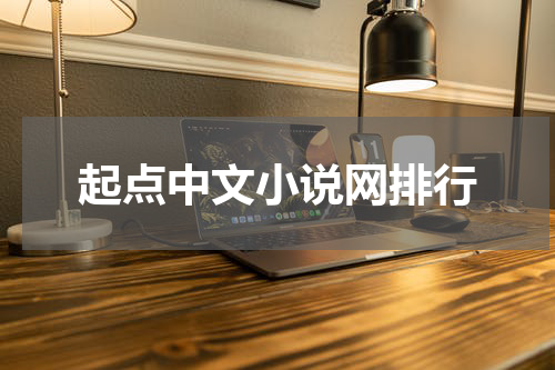 起点中文小说网排行
