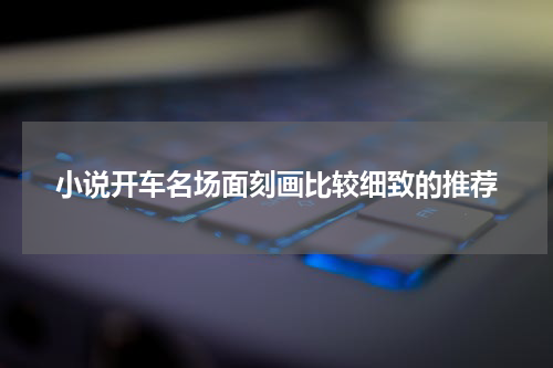 小说开车名场面刻画比较细致的推荐