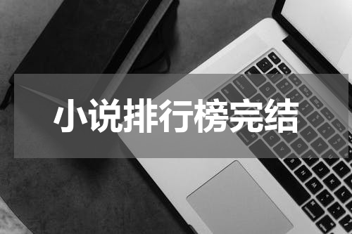 小说排行榜完结