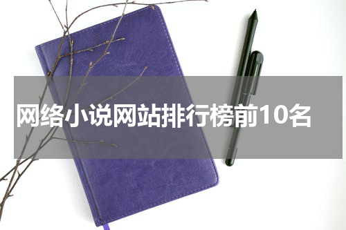 网络小说网站排行榜前10名