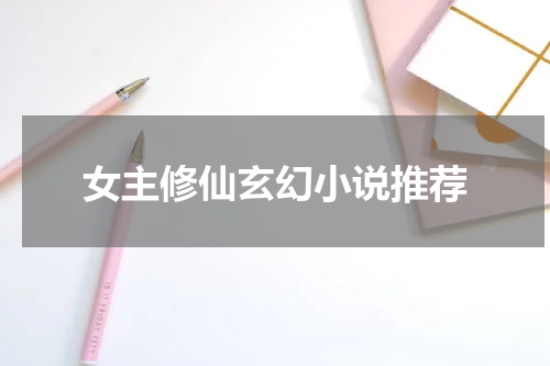 女主修仙玄幻小说推荐