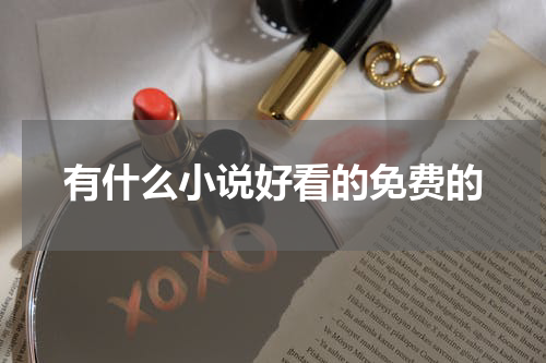 有什么小说好看的免费的