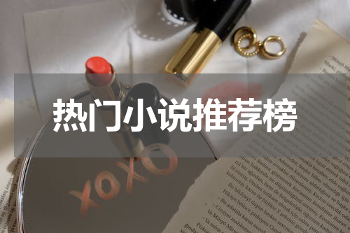 热门小说推荐榜