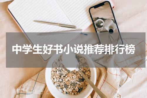 中学生好书小说推荐排行榜