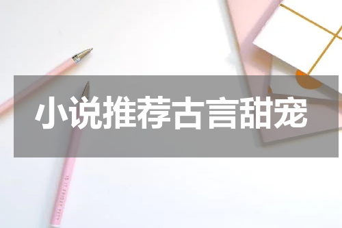 小说推荐古言甜宠