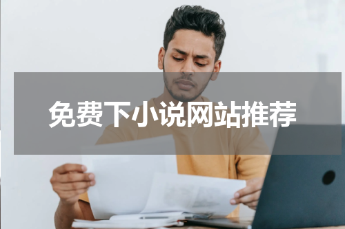 免费下小说网站推荐