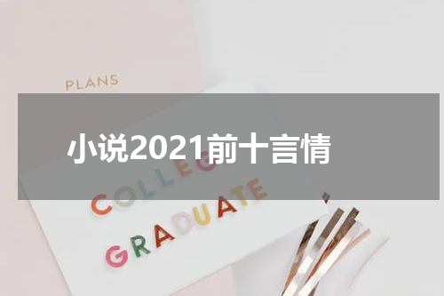 小说2021前十言情