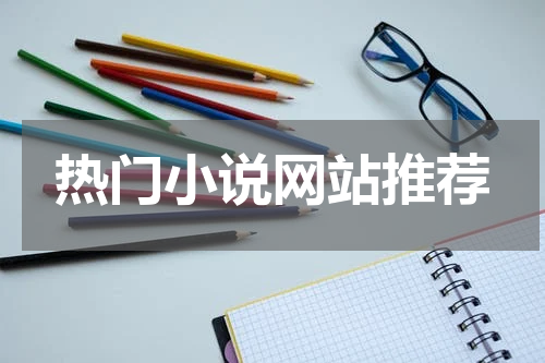 热门小说网站推荐