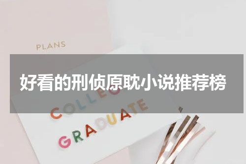 好看的刑侦原耽小说推荐榜