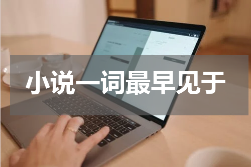 小说一词最早见于