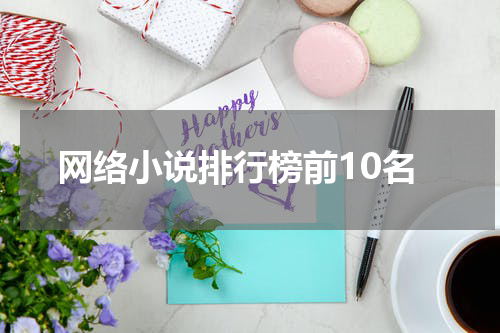 网络小说排行榜前10名