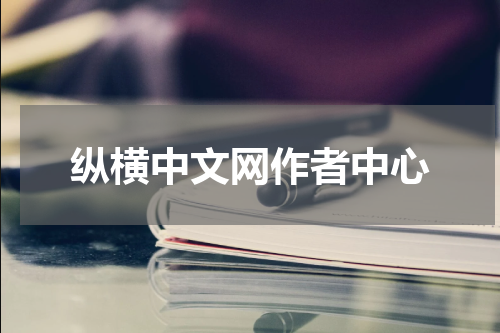 纵横中文网作者中心