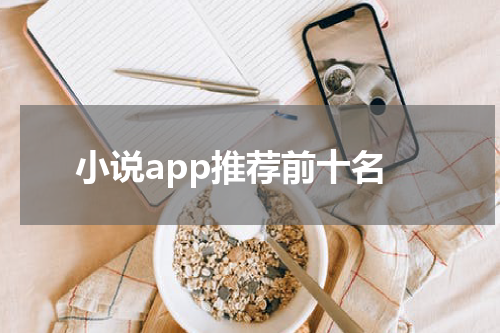 小说app推荐前十名
