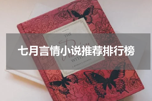 七月言情小说推荐排行榜