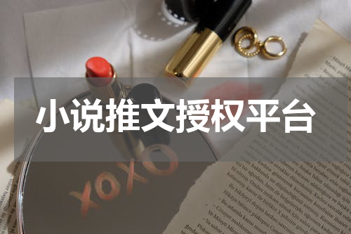 小说推文授权平台