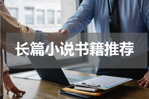 长篇小说书籍推荐
