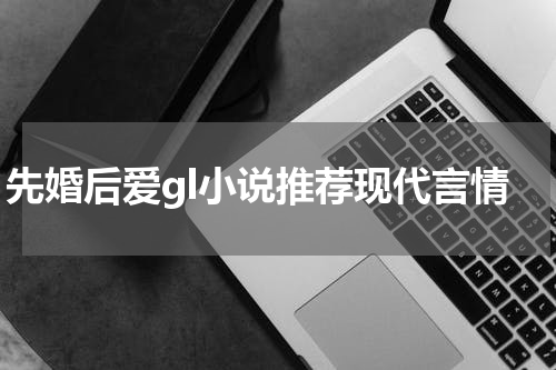 先婚后爱gl小说推荐现代言情