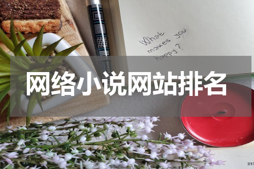 网络小说网站排名