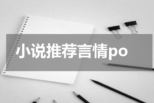 小说推荐言情po