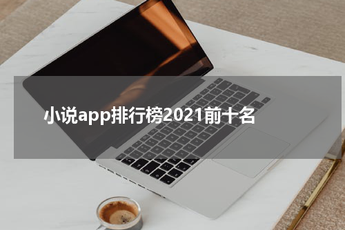 小说app排行榜2021前十名