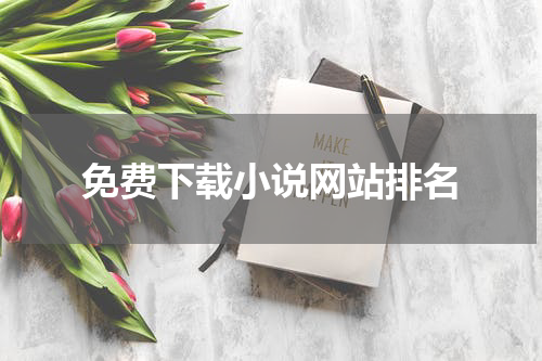 免费下载小说网站排名
