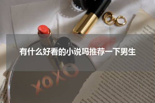 有什么好看的小说吗推荐一下男生
