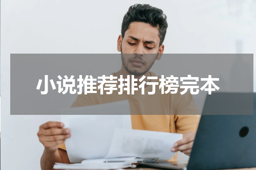 小说推荐排行榜完本