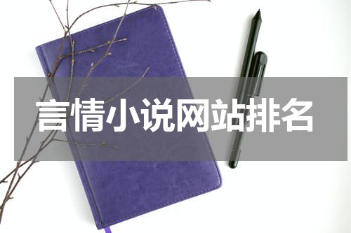 言情小说网站排名