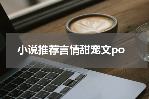 小说推荐言情甜宠文po