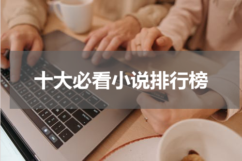 十大必看小说排行榜