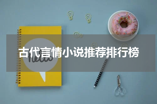 古代言情小说推荐排行榜