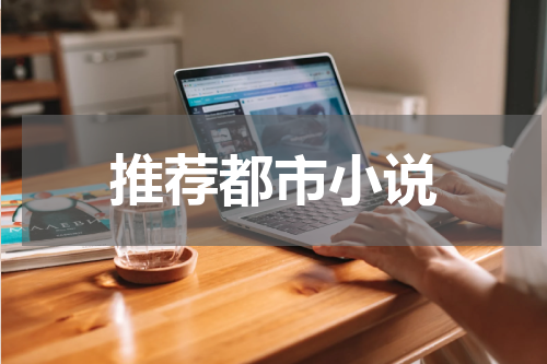 推荐都市小说