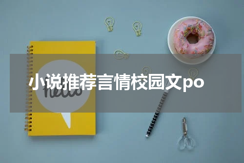小说推荐言情校园文po