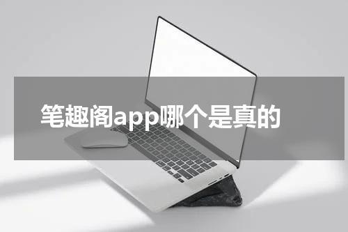 笔趣阁app哪个是真的