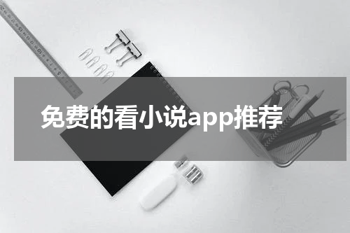 免费的看小说app推荐