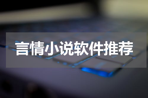 言情小说软件推荐