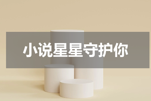 小说星星守护你