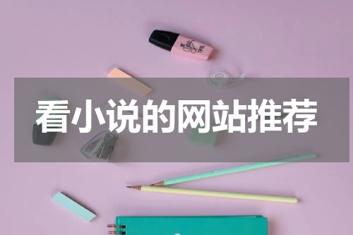 看小说的网站推荐