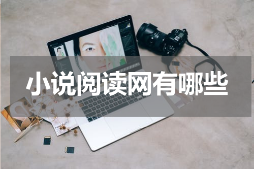 小说阅读网有哪些