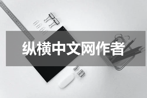 纵横中文网作者