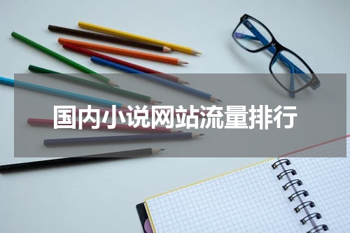 国内小说网站流量排行